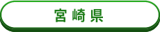 宮崎県