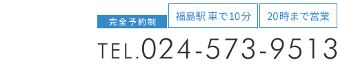 「カッパ整体院 福島店」お問い合わせ